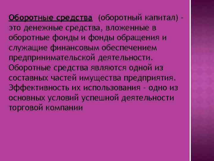  Оборотные средства (оборотный капитал) это денежные средства, вложенные в оборотные фонды и фонды