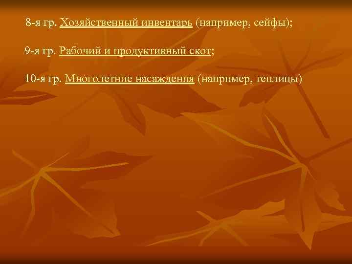 8 -я гр. Хозяйственный инвентарь (например, сейфы); 9 -я гр. Рабочий и продуктивный скот;