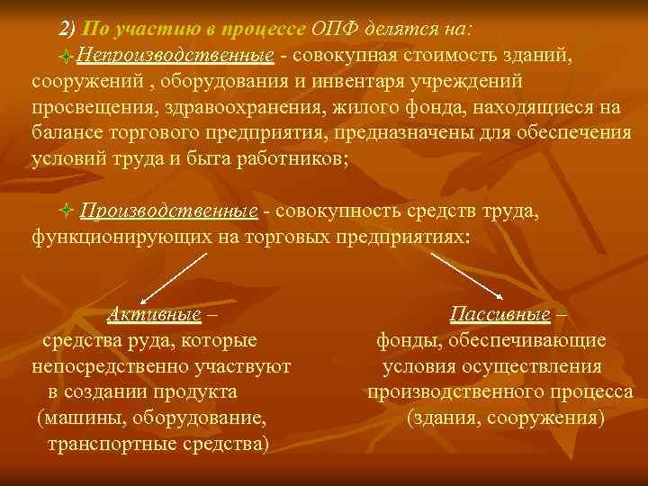 2) По участию в процессе ОПФ делятся на: Непроизводственные - совокупная стоимость зданий, сооружений