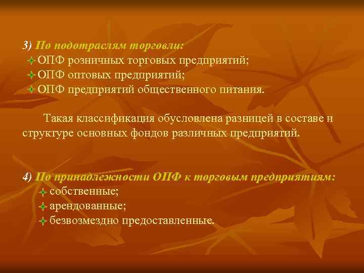 3) По подотраслям торговли: ОПФ розничных торговых предприятий; ОПФ оптовых предприятий; ОПФ предприятий общественного