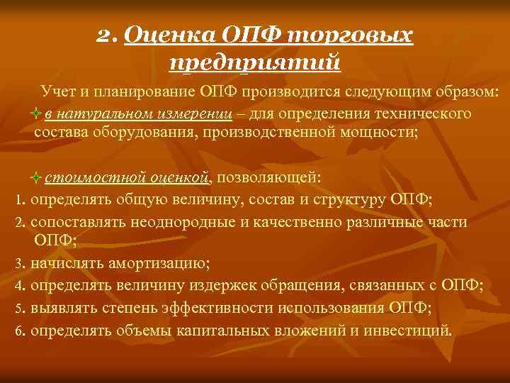 2. Оценка ОПФ торговых предприятий Учет и планирование ОПФ производится следующим образом: в натуральном