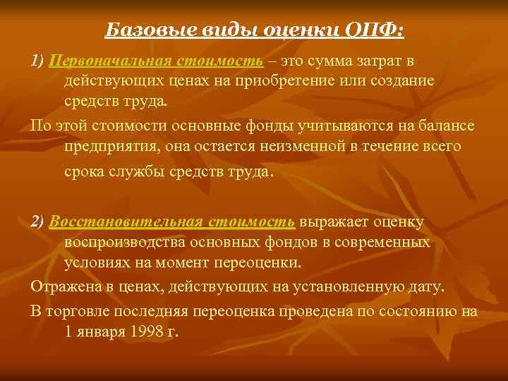 Базовые виды оценки ОПФ: 1) Первоначальная стоимость – это сумма затрат в действующих ценах