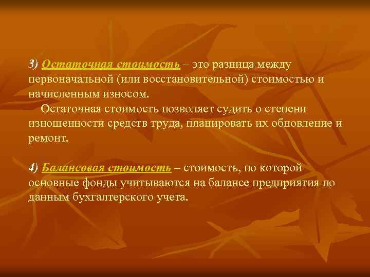 3) Остаточная стоимость – это разница между первоначальной (или восстановительной) стоимостью и начисленным износом.