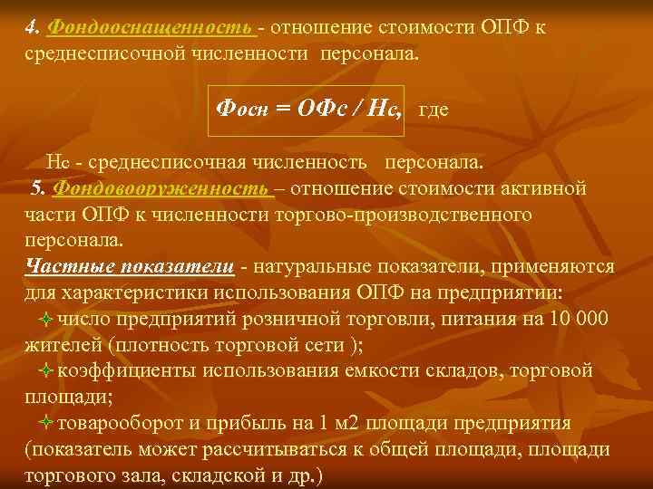 4. Фондооснащенность - отношение стоимости ОПФ к среднесписочной численности персонала. Фосн = ОФс /