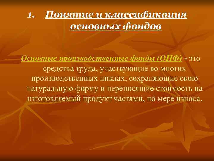 1. Понятие и классификация основных фондов Основные производственные фонды (ОПФ) - это средства труда,