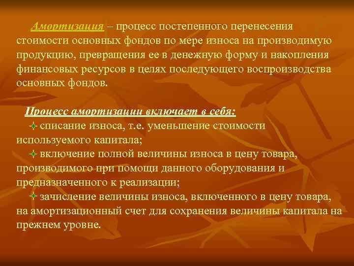 Амортизация – процесс постепенного перенесения стоимости основных фондов по мере износа на производимую продукцию,