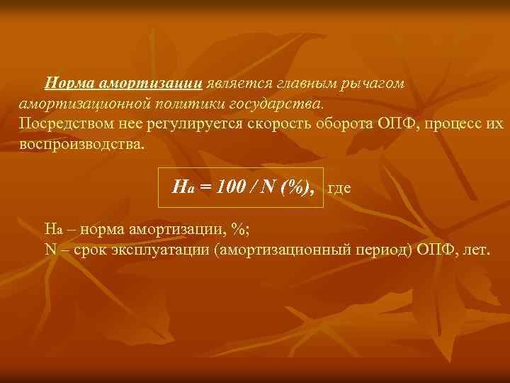 Норма амортизации является главным рычагом амортизационной политики государства. Посредством нее регулируется скорость оборота ОПФ,