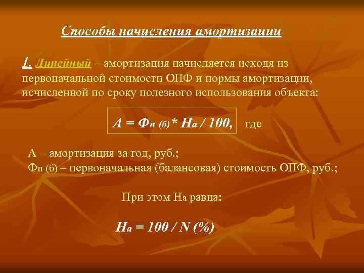 Способы начисления амортизации 1. Линейный – амортизация начисляется исходя из первоначальной стоимости ОПФ и