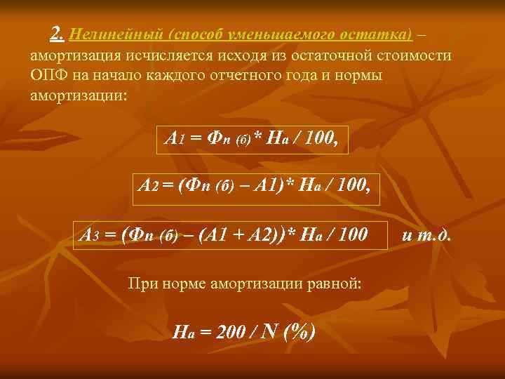 2. Нелинейный (способ уменьшаемого остатка) – амортизация исчисляется исходя из остаточной стоимости ОПФ на