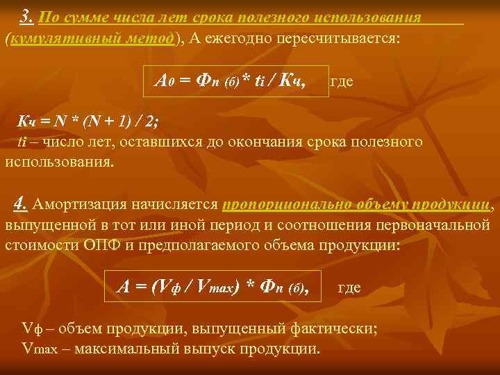 3. По сумме числа лет срока полезного использования (кумулятивный метод), А ежегодно пересчитывается: А