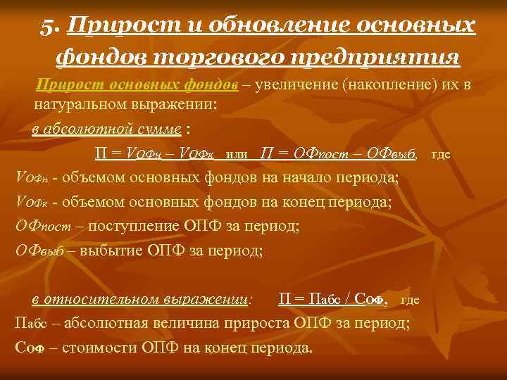 5. Прирост и обновление основных фондов торгового предприятия Прирост основных фондов – увеличение (накопление)