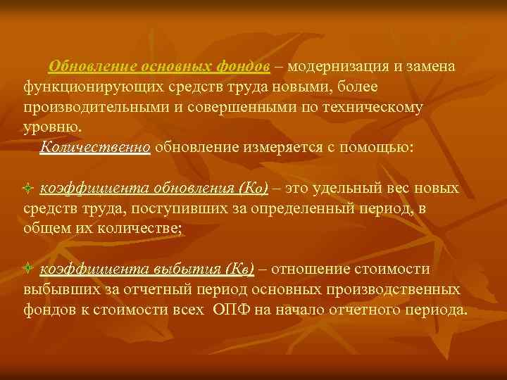 Обновление основных фондов – модернизация и замена функционирующих средств труда новыми, более производительными и