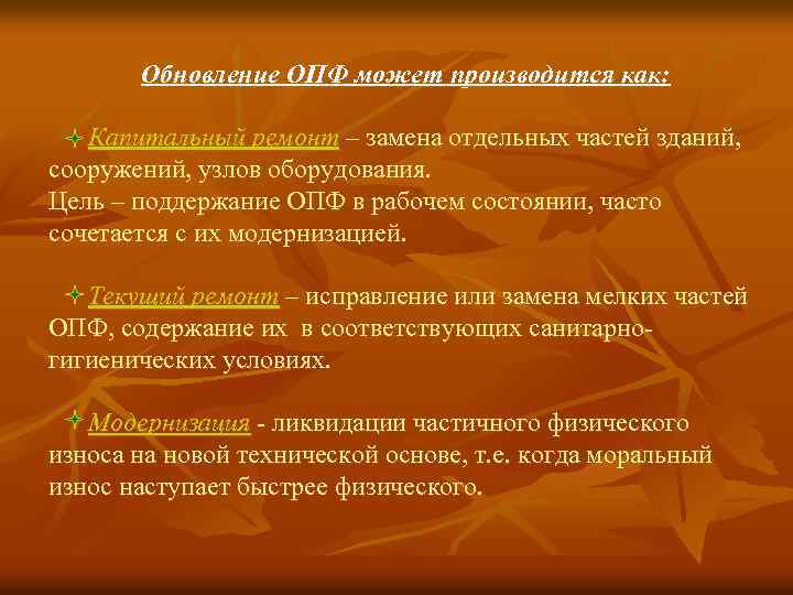 Обновление ОПФ может производится как: Капитальный ремонт – замена отдельных частей зданий, сооружений, узлов