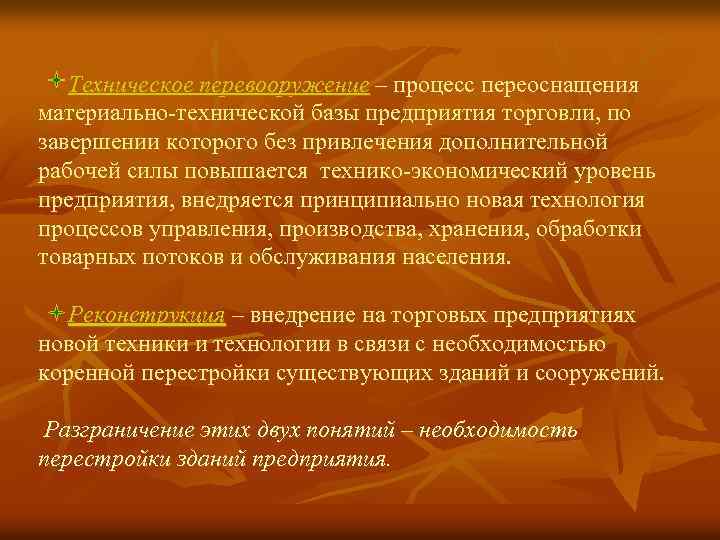 Техническое перевооружение – процесс переоснащения материально-технической базы предприятия торговли, по завершении которого без привлечения