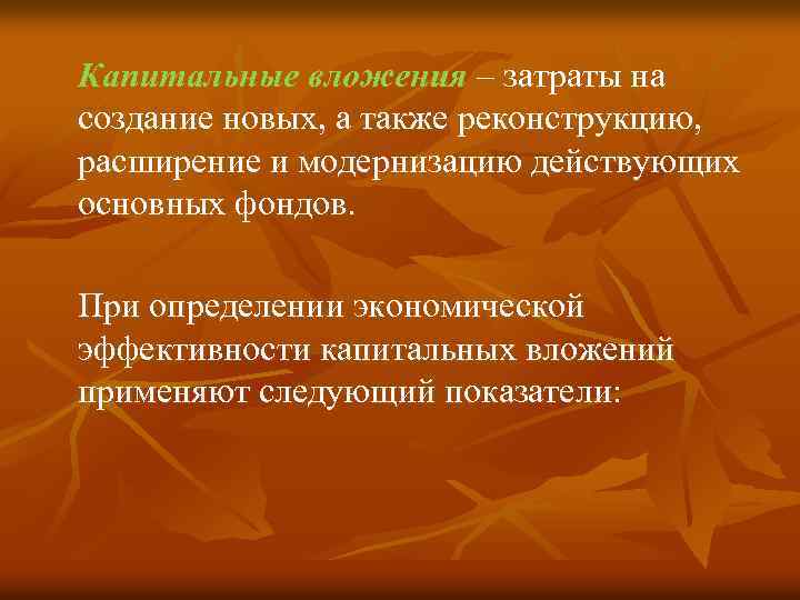 Капитальные вложения – затраты на создание новых, а также реконструкцию, расширение и модернизацию действующих