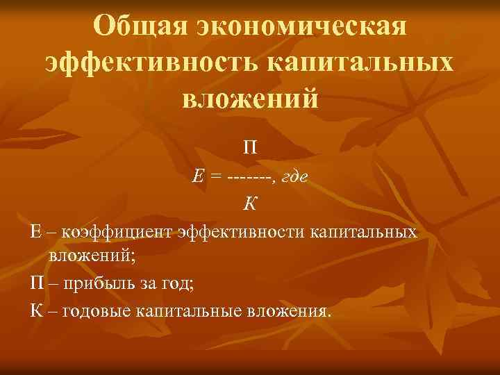 Общая экономическая эффективность капитальных вложений П Е = -------, где К Е – коэффициент