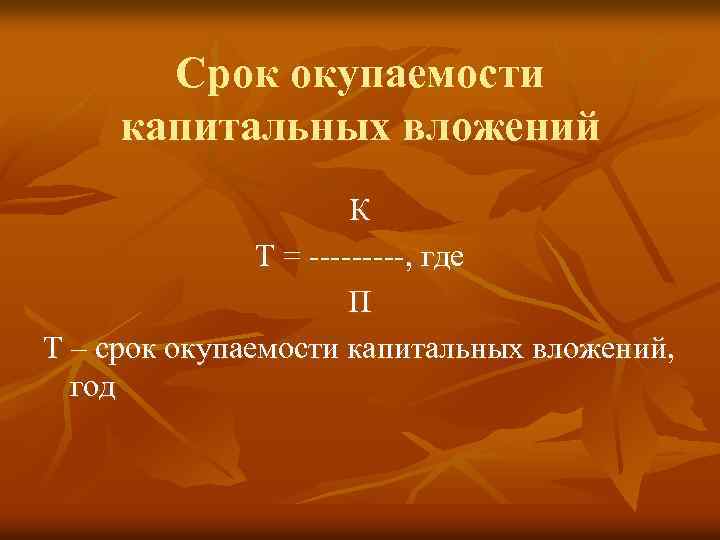 Срок окупаемости капитальных вложений К Т = -----, где П Т – срок окупаемости