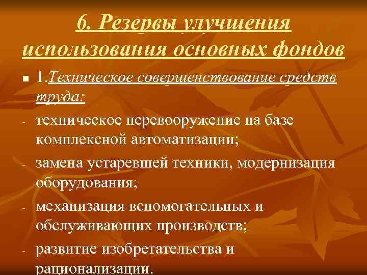 6. Резервы улучшения использования основных фондов n - - 1. Техническое совершенствование средств труда: