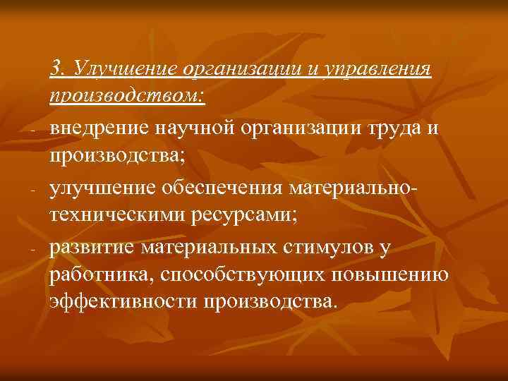 - - - 3. Улучшение организации и управления производством: внедрение научной организации труда и