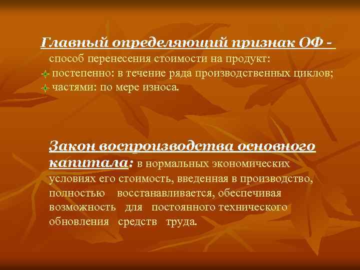 Главный определяющий признак ОФ способ перенесения стоимости на продукт: постепенно: в течение ряда производственных