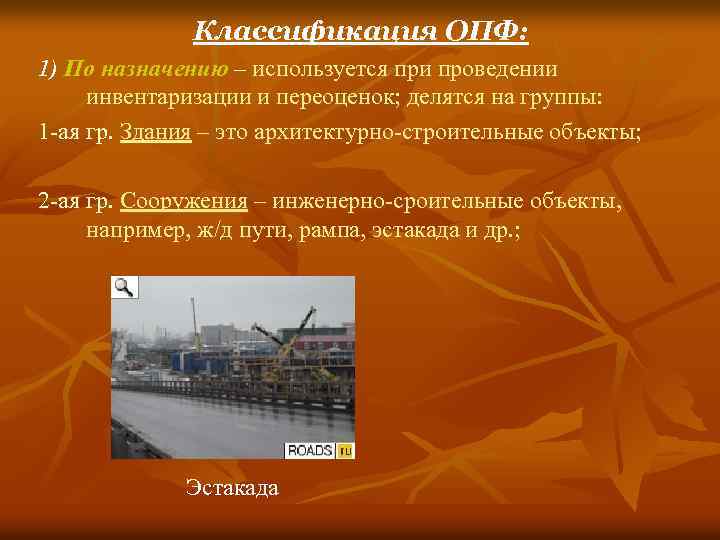 Классификация ОПФ: 1) По назначению – используется при проведении инвентаризации и переоценок; делятся на