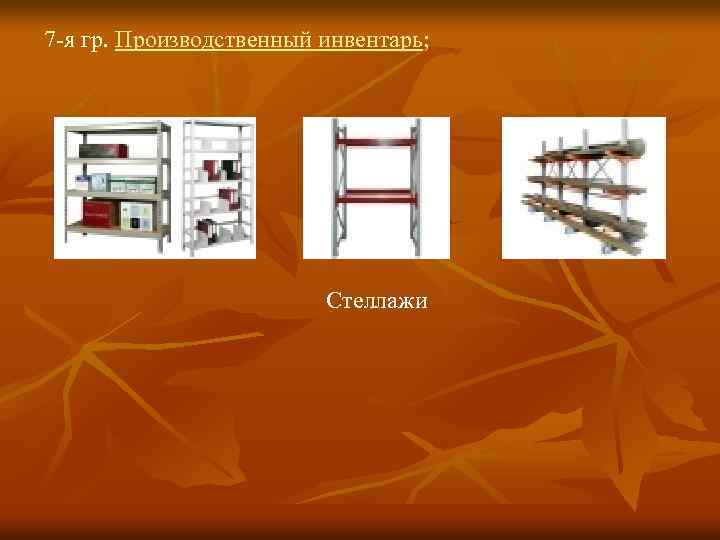 7 -я гр. Производственный инвентарь; Стеллажи 