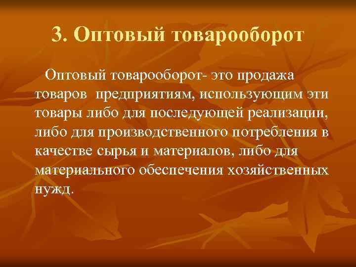 3. Оптовый товарооборот- это продажа товаров предприятиям, использующим эти товары либо для последующей реализации,