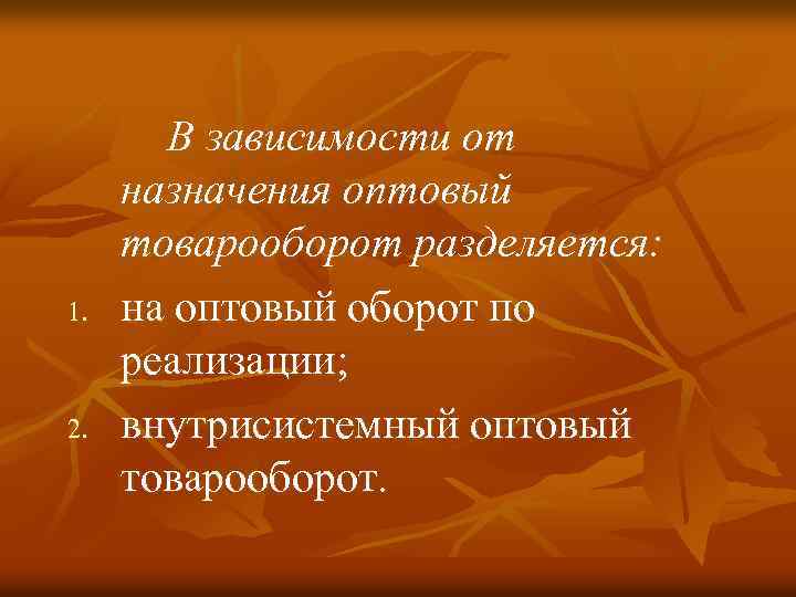  В зависимости от назначения оптовый товарооборот разделяется: 1. на оптовый оборот по реализации;