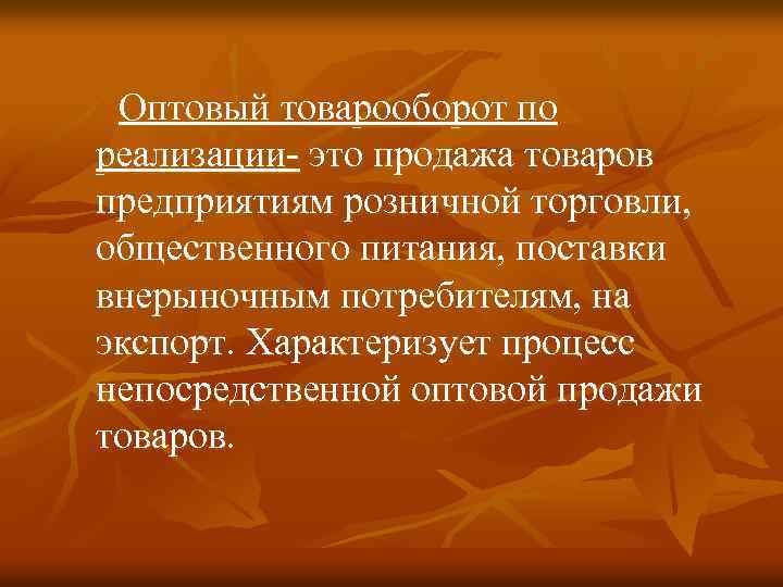  Оптовый товарооборот по реализации- это продажа товаров предприятиям розничной торговли, общественного питания, поставки