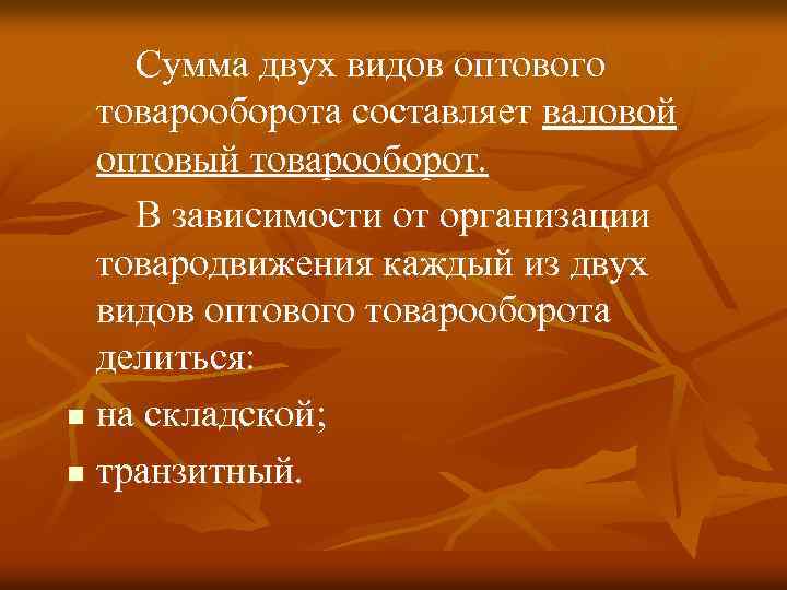  Сумма двух видов оптового товарооборота составляет валовой оптовый товарооборот. В зависимости от организации