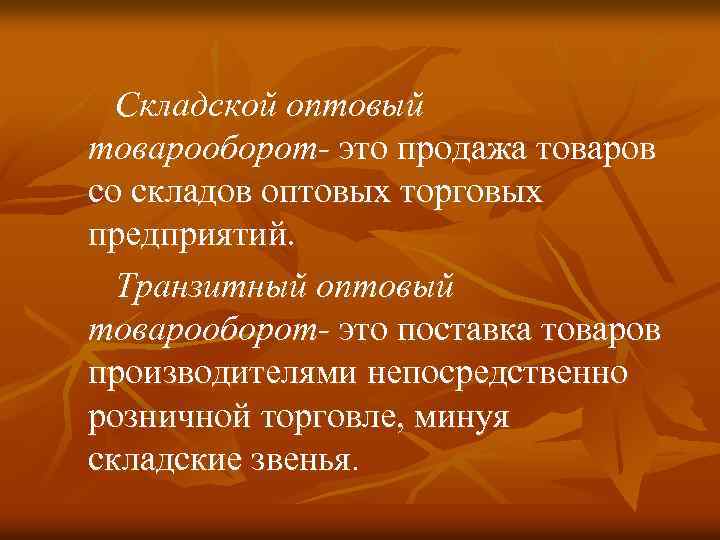  Складской оптовый товарооборот- это продажа товаров со складов оптовых торговых предприятий. Транзитный оптовый