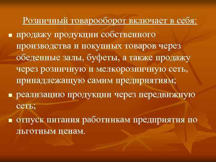  Розничный товарооборот включает в себя: n продажу продукции собственного производства и покупных товаров