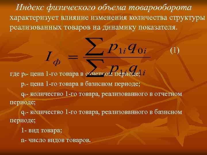 Индекс физического объема товарооборота характеризует влияние изменения количества структуры реализованных товаров на динамику показателя.