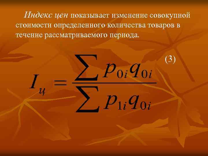  Индекс цен показывает изменение совокупной стоимости определенного количества товаров в течение рассматриваемого периода.