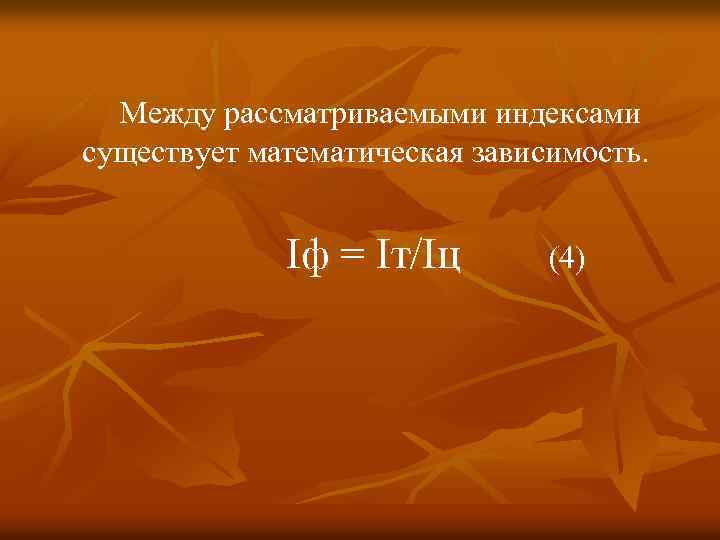  Между рассматриваемыми индексами существует математическая зависимость. Iф = Iт/Iц (4) 