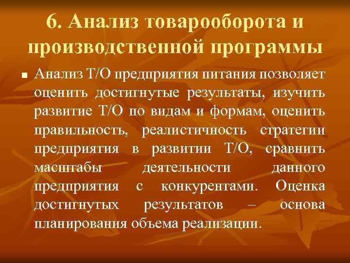 6. Анализ товарооборота и производственной программы n Анализ Т/О предприятия питания позволяет оценить достигнутые