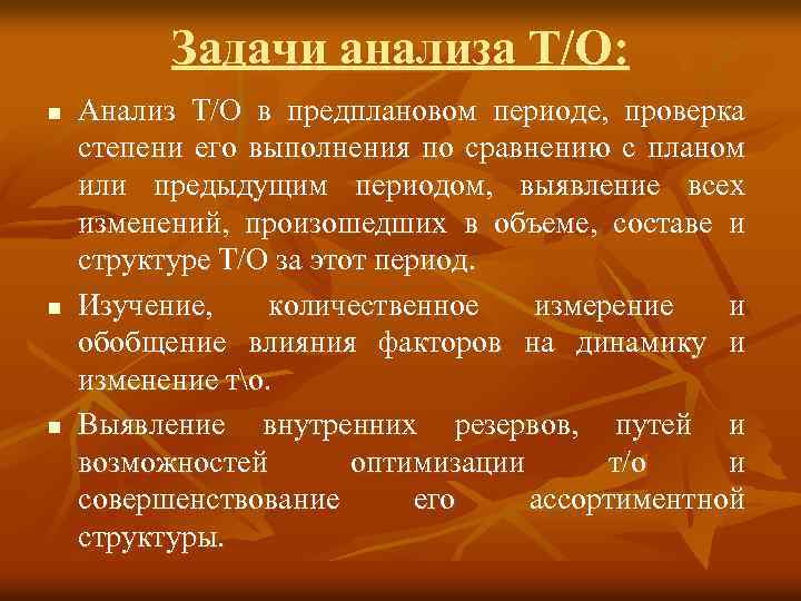 Задачи анализа Т/О: n n n Анализ Т/О в предплановом периоде, проверка степени его