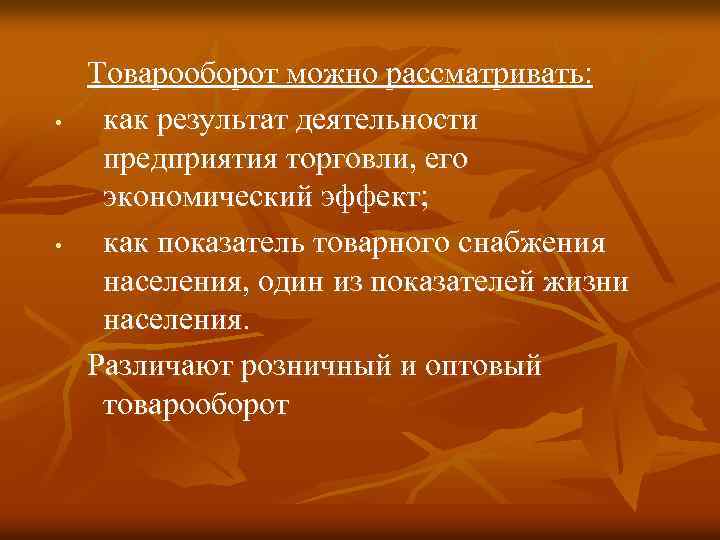  Товарооборот можно рассматривать: • как результат деятельности предприятия торговли, его экономический эффект; •