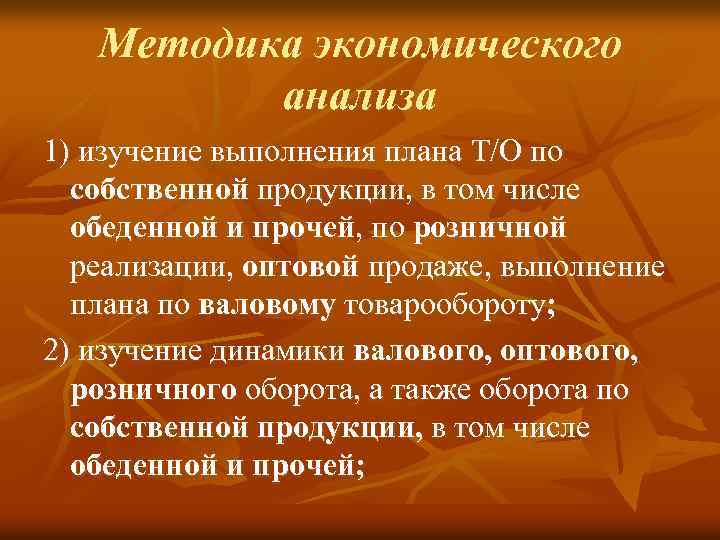 Методика экономического анализа 1) изучение выполнения плана Т/О по собственной продукции, в том числе