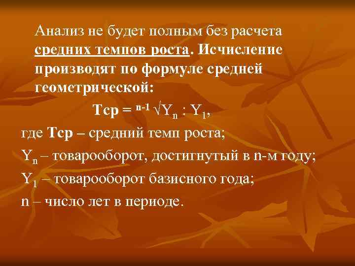 Анализ не будет полным без расчета средних темпов роста. Исчисление производят по формуле средней