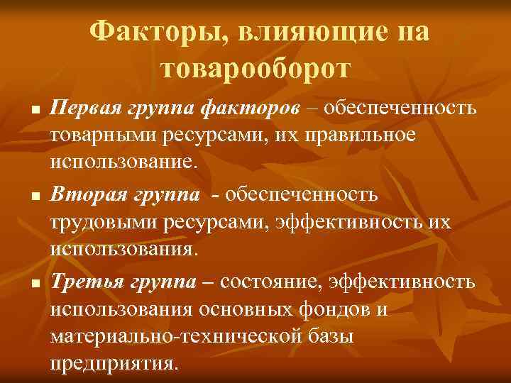 Факторы, влияющие на товарооборот n n n Первая группа факторов – обеспеченность товарными ресурсами,