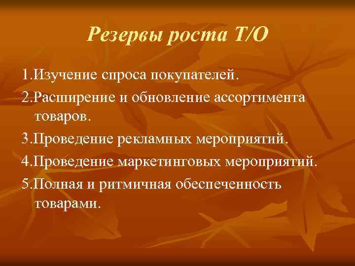 Резервы роста Т/О 1. Изучение спроса покупателей. 2. Расширение и обновление ассортимента товаров. 3.