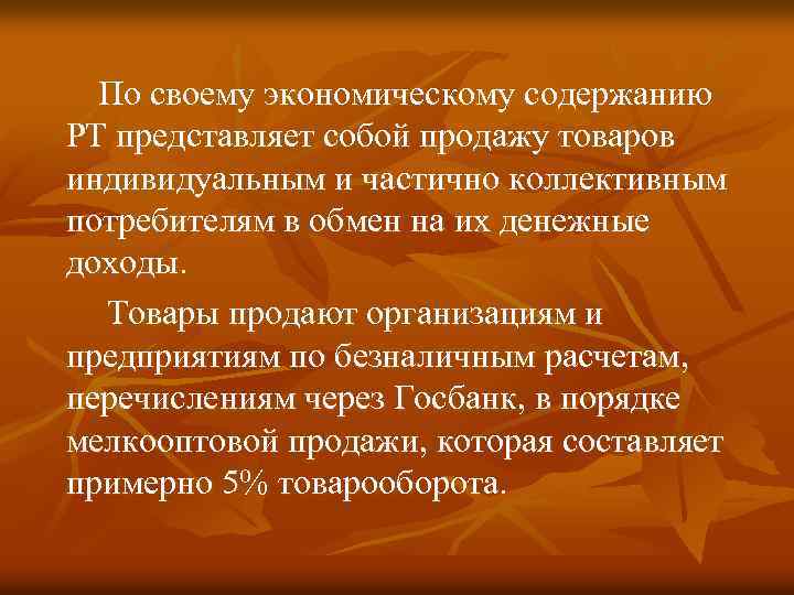  По своему экономическому содержанию РТ представляет собой продажу товаров индивидуальным и частично коллективным