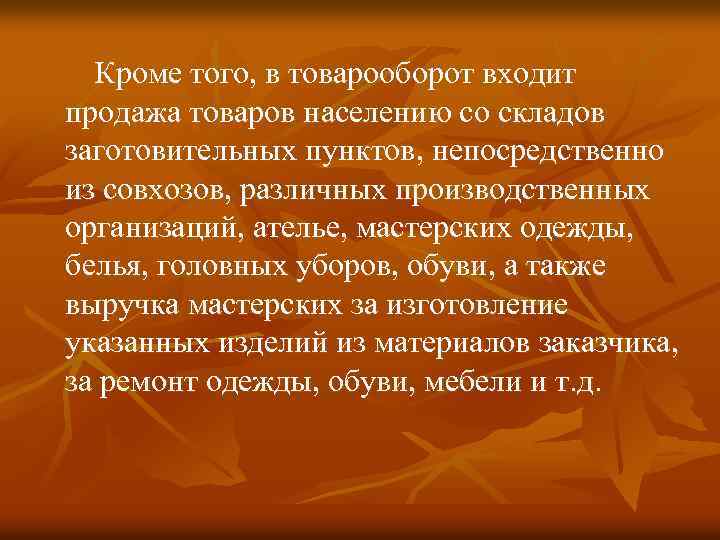  Кроме того, в товарооборот входит продажа товаров населению со складов заготовительных пунктов, непосредственно