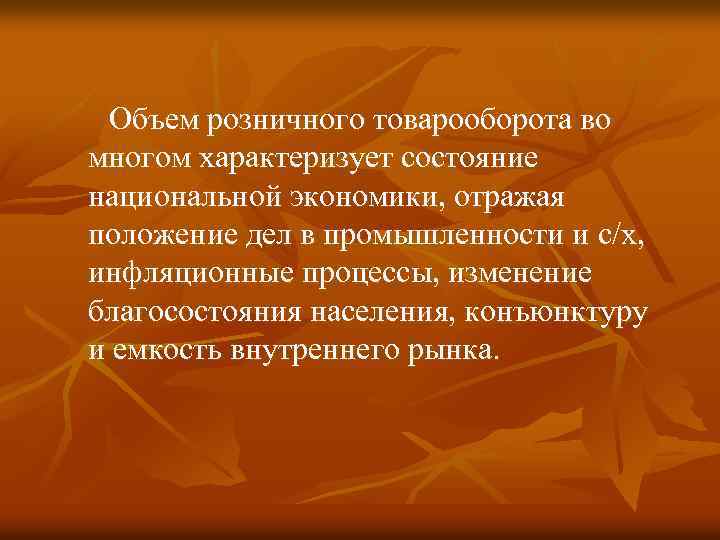  Объем розничного товарооборота во многом характеризует состояние национальной экономики, отражая положение дел в