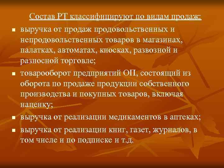  Состав РТ классифицируют по видам продаж: n n выручка от продаж продовольственных и