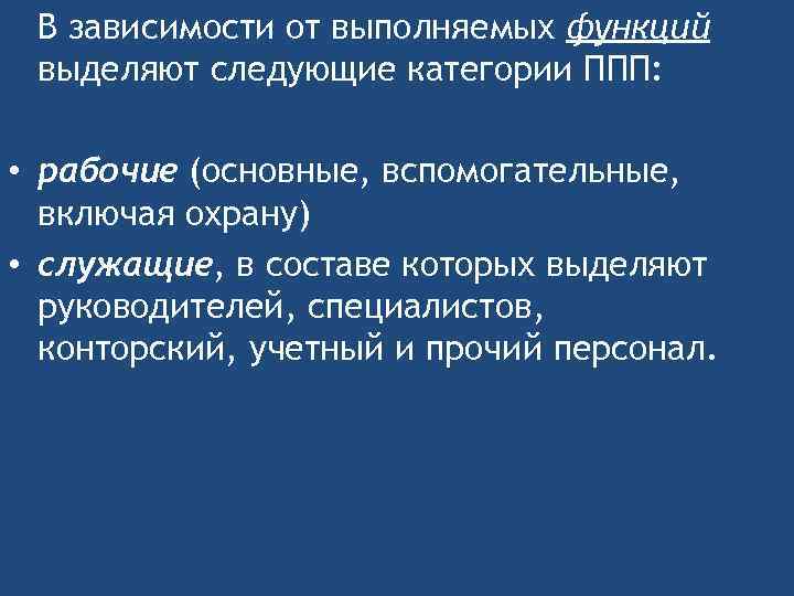В зависимости от выполняемых функций выделяют следующие категории ППП: • рабочие (основные, вспомогательные, включая