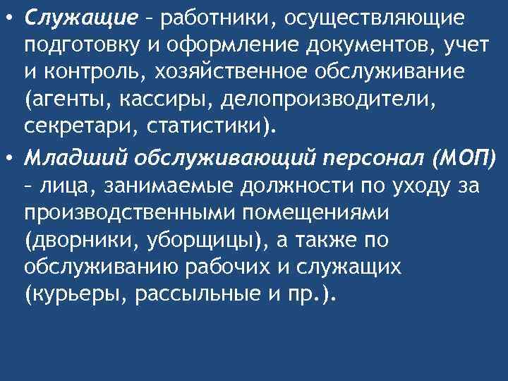  • Служащие – работники, осуществляющие подготовку и оформление документов, учет и контроль, хозяйственное