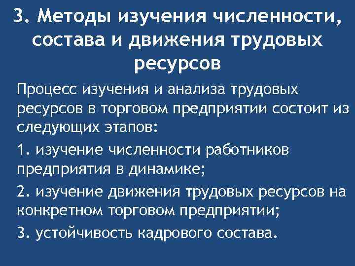 3. Методы изучения численности, состава и движения трудовых ресурсов Процесс изучения и анализа трудовых
