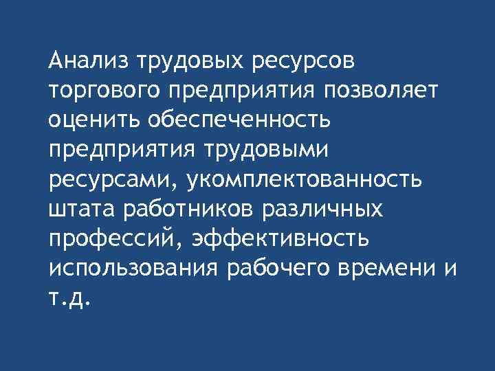 Анализ трудовых ресурсов торгового предприятия позволяет оценить обеспеченность предприятия трудовыми ресурсами, укомплектованность штата работников